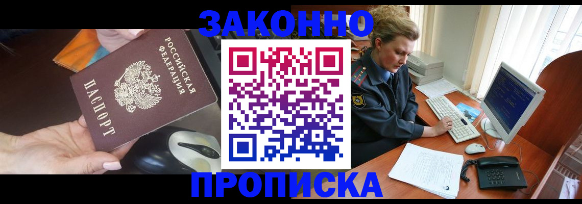 прописка законно в Югорске